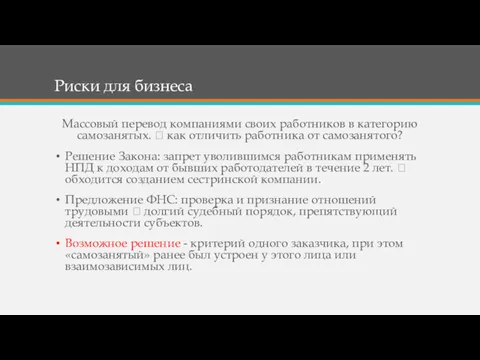 Риски для бизнеса Массовый перевод компаниями своих работников в категорию