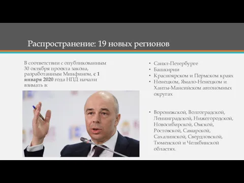 Распространение: 19 новых регионов В соответствии с опубликованным 30 октября