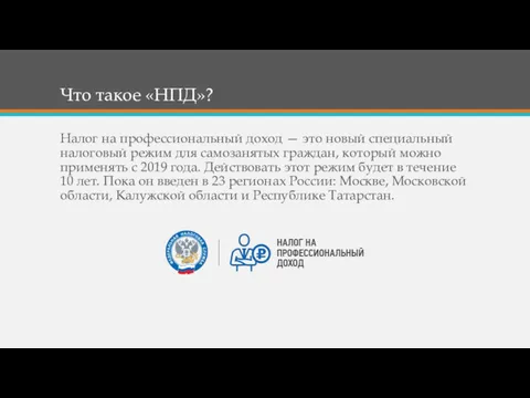 Что такое «НПД»? Налог на профессиональный доход — это новый