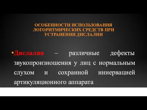 ОСОБЕННОСТИ ИСПОЛЬЗОВАНИЯ ЛОГОРИТМИЧЕСКИХ СРЕДСТВ ПРИ УСТРАНЕНИИ ДИСЛАЛИИ Дислалия – различные