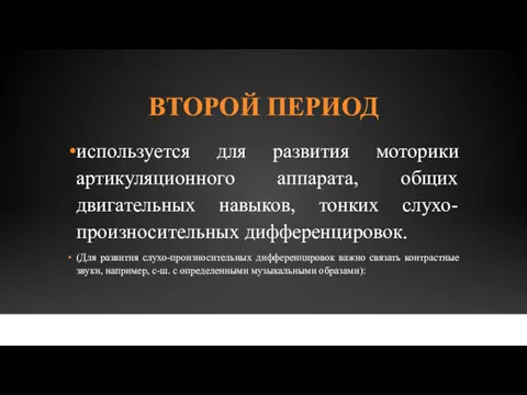 ВТОРОЙ ПЕРИОД используется для развития моторики артикуляционного аппарата, общих двигательных