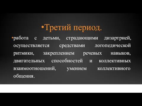 Третий период. работа с детьми, страдающими дизартрией, осуществляется средствами логопедической