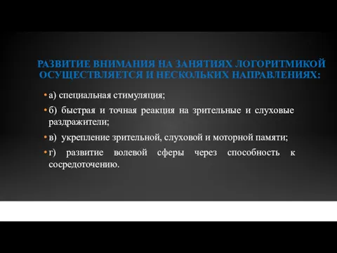 РАЗВИТИЕ ВНИМАНИЯ НА ЗАНЯТИЯХ ЛОГОРИТМИКОЙ ОСУЩЕСТВЛЯЕТСЯ И НЕСКОЛЬКИХ НАПРАВЛЕНИЯХ: а)