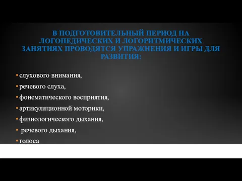 В ПОДГОТОВИТЕЛЬНЫЙ ПЕРИОД НА ЛОГОПЕДИЧЕСКИХ И ЛОГОРИТМИЧЕСКИХ ЗАНЯТИЯХ ПРОВОДЯТСЯ УПРАЖНЕНИЯ