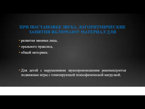 ПРИ ПОСТАНОВКЕ ЗВУКА ЛОГОРИТМИЧЕСКИЕ ЗАНЯТИЯ ВКЛЮЧАЮТ МАТЕРИАЛ ДЛЯ развития мимики