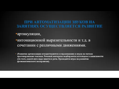 ПРИ АВТОМАТИЗАЦИИ ЗВУКОВ НА ЗАНЯТИЯХ ОСУЩЕСТВЛЯЕТСЯ РАЗВИТИЕ артикуляции, интонационной выразительности