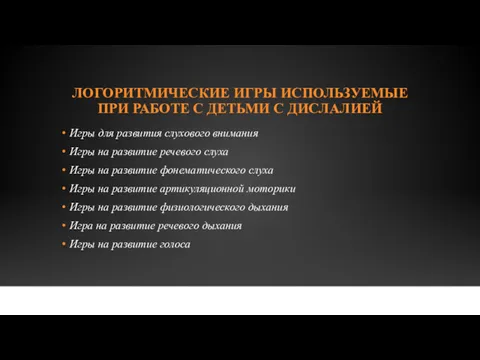 ЛОГОРИТМИЧЕСКИЕ ИГРЫ ИСПОЛЬЗУЕМЫЕ ПРИ РАБОТЕ С ДЕТЬМИ С ДИСЛАЛИЕЙ Игры