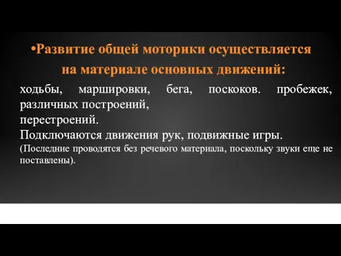 Развитие общей моторики осуществляется на материале основных движений: ходьбы, маршировки,