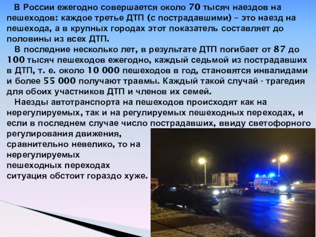 В России ежегодно совершается около 70 тысяч наездов на пешеходов: