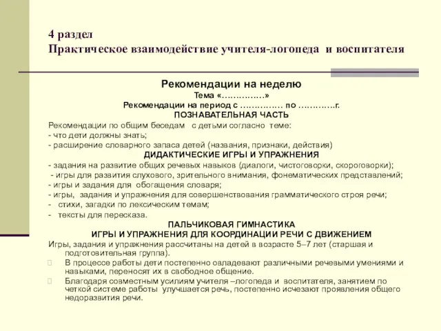 4 раздел Практическое взаимодействие учителя-логопеда и воспитателя Рекомендации на неделю Тема «……………» Рекомендации