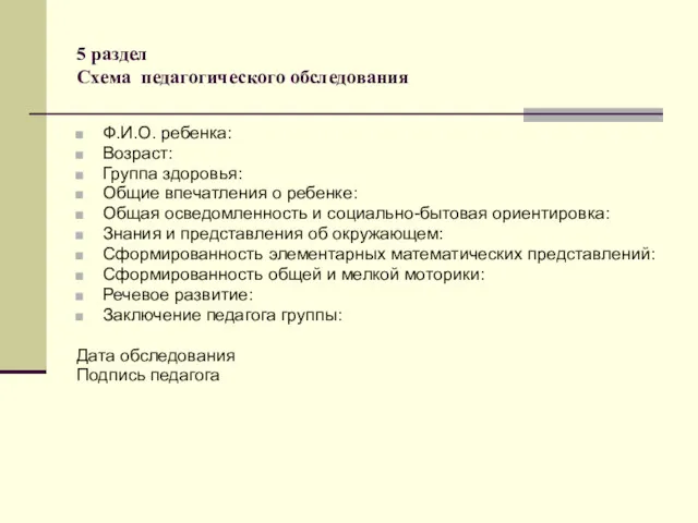 5 раздел Схема педагогического обследования Ф.И.О. ребенка: Возраст: Группа здоровья: Общие впечатления о