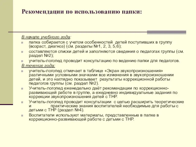 Рекомендации по использованию папки: В начале учебного года: папка собирается с учетом особенностей