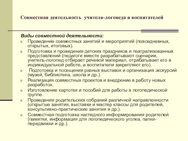 Совместная деятельность учителя-логопеда и воспитателей Виды совместной деятельности: Проведение совместных