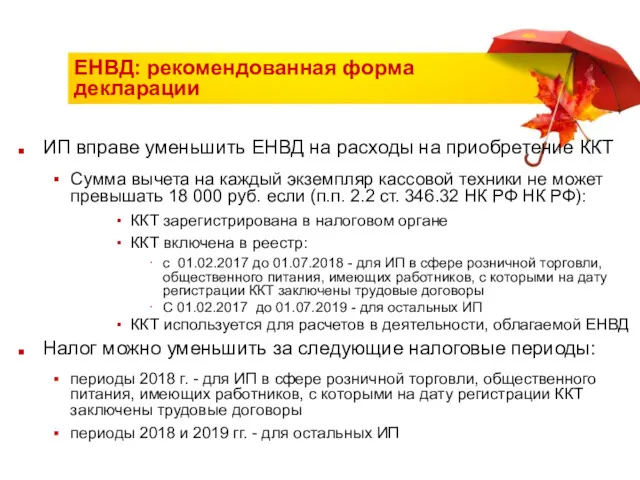 ЕНВД: рекомендованная форма декларации ИП вправе уменьшить ЕНВД на расходы