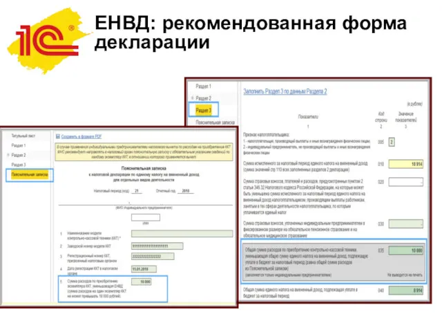 ЕНВД: рекомендованная форма декларации