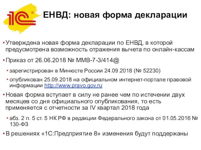 ЕНВД: новая форма декларации Утверждена новая форма декларации по ЕНВД,