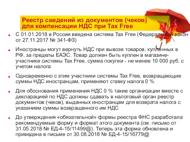 Реестр сведений из документов (чеков) для компенсации НДС при Tax
