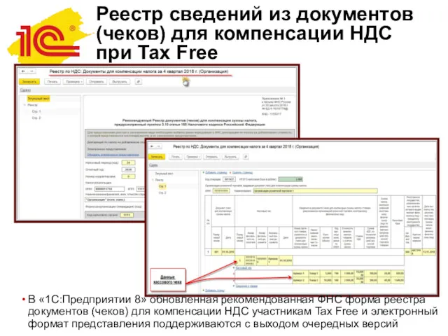 Реестр сведений из документов (чеков) для компенсации НДС при Tax