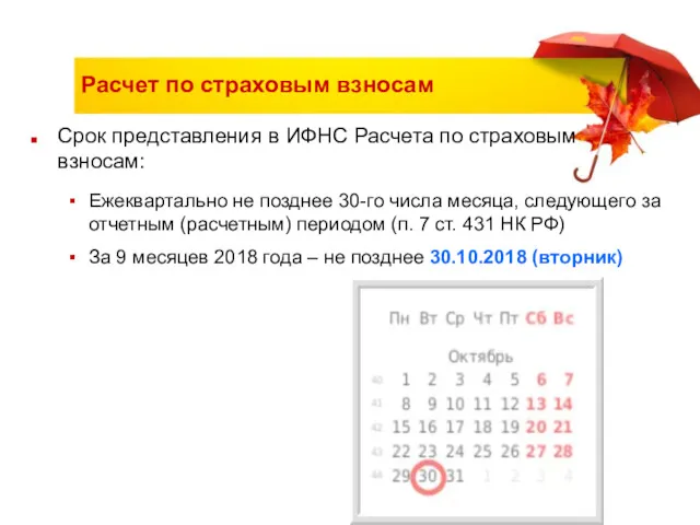 Расчет по страховым взносам Срок представления в ИФНС Расчета по