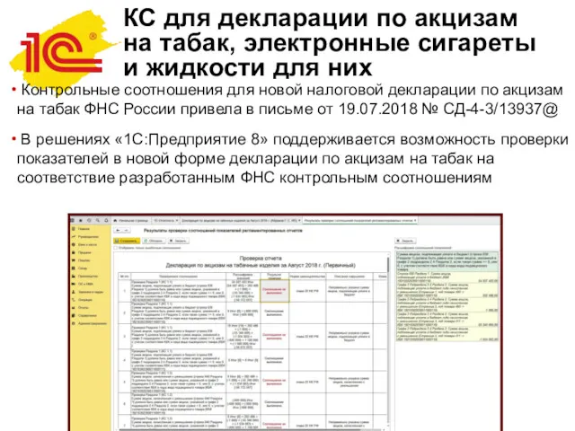 КС для декларации по акцизам на табак, электронные сигареты и