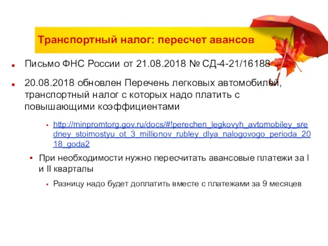 Транспортный налог: пересчет авансов Письмо ФНС России от 21.08.2018 №