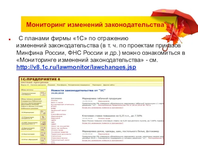 Мониторинг изменений законодательства С планами фирмы «1С» по отражению изменений