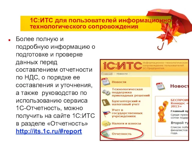 1С:ИТС для пользователей информационно-технологического сопровождения Более полную и подробную информацию