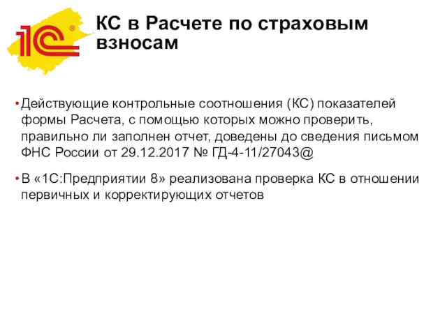 КС в Расчете по страховым взносам Действующие контрольные соотношения (КС)