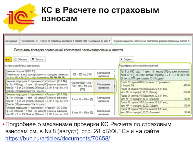 КС в Расчете по страховым взносам Подробнее о механизме проверки