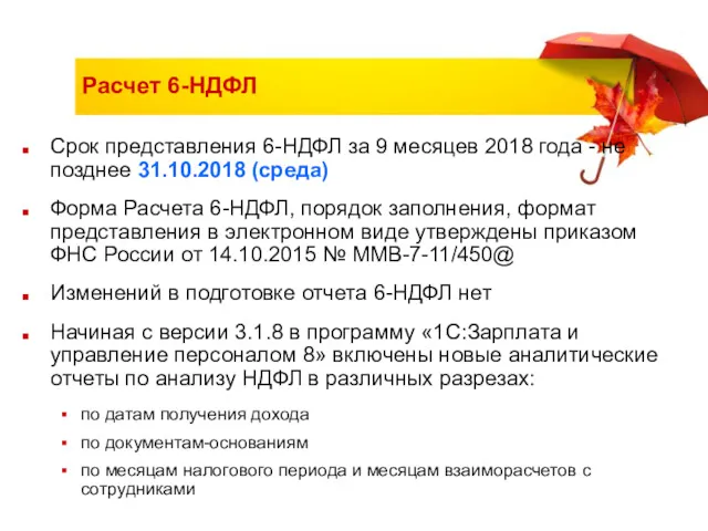 Расчет 6-НДФЛ Срок представления 6-НДФЛ за 9 месяцев 2018 года