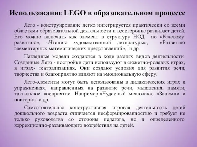 Использование LEGO в образовательном процессе Лего - конструирование легко интегрируется практически со всеми
