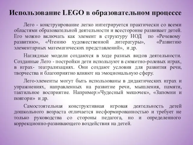 Использование LEGO в образовательном процессе Лего - конструирование легко интегрируется