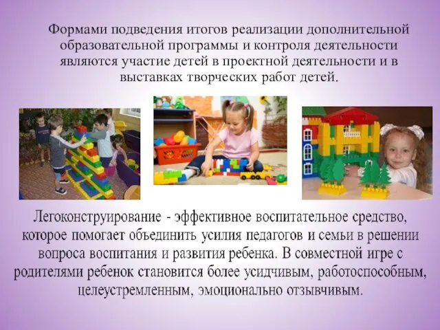 Формами подведения итогов реализации дополнительной образовательной программы и контроля деятельности являются участие детей