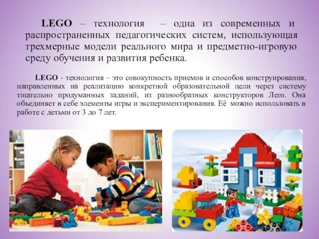 LEGO – технология – одна из современных и распространенных педагогических систем, использующая трехмерные