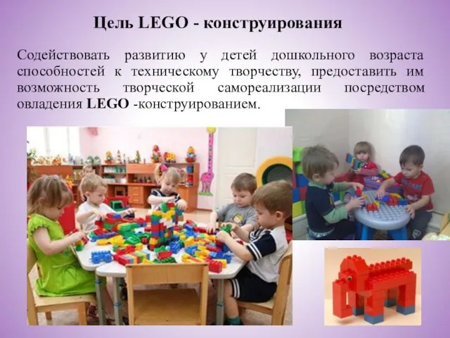 Цель LEGO - конструирования Содействовать развитию у детей дошкольного возраста способностей к техническому