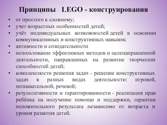 Принципы LEGO - конструирования от простого к сложному; учет возрастных особенностей детей; учёт