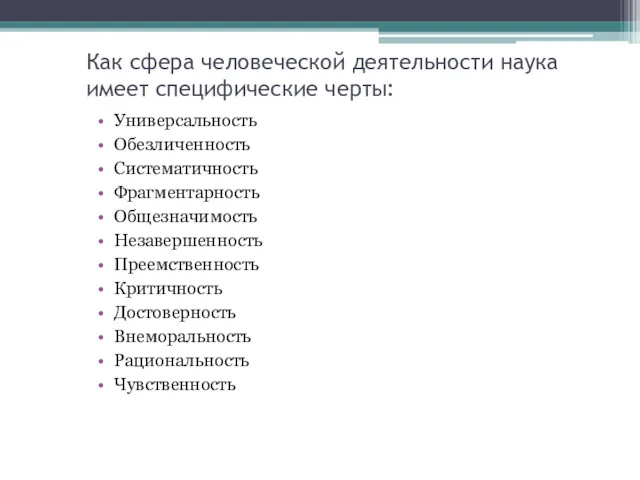 Как сфера человеческой деятельности наука имеет специфические черты: Универсальность Обезличенность Систематичность Фрагментарность Общезначимость