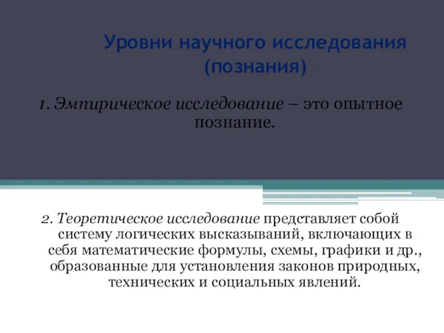 Уровни научного исследования (познания) 1. Эмпирическое исследование – это опытное познание. 2. Теоретическое