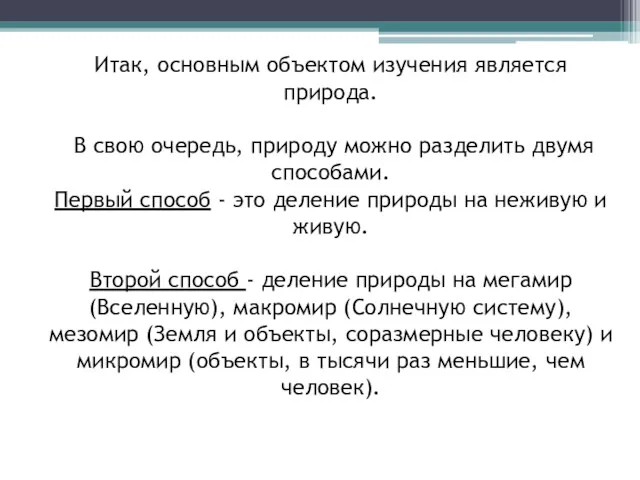 Итак, основным объектом изучения является природа. В свою очередь, природу можно разделить двумя