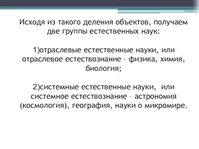 Исходя из такого деления объектов, получаем две группы естественных наук: 1)отраслевые естественные науки,