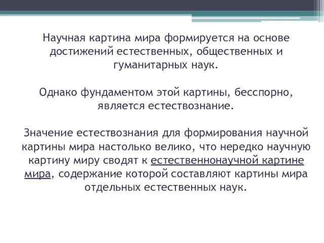 Научная картина мира формируется на основе достижений естественных, общественных и гуманитарных наук. Однако