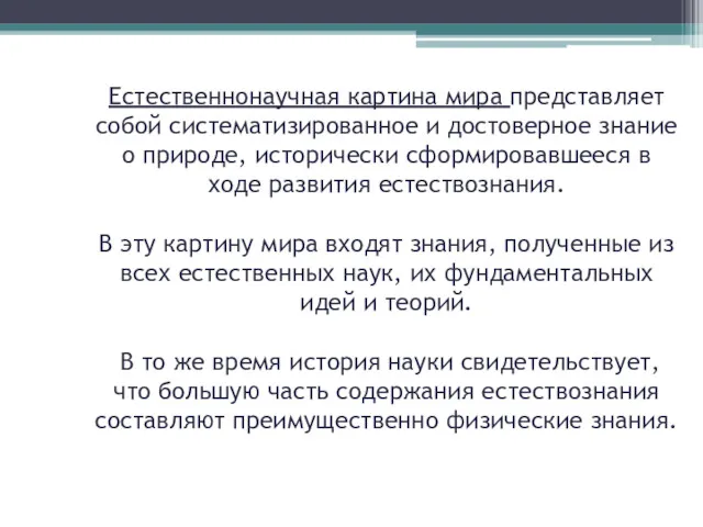 Естественнонаучная картина мира представляет собой систематизированное и достоверное знание о природе, исторически сформировавшееся