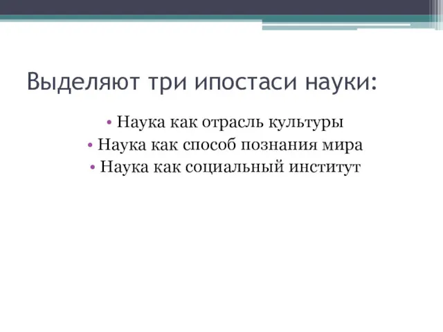 Выделяют три ипостаси науки: Наука как отрасль культуры Наука как способ познания мира