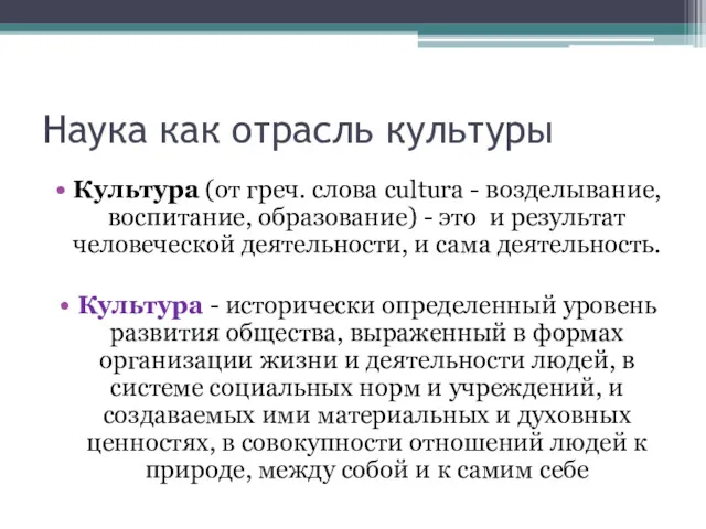 Наука как отрасль культуры Культура (от греч. слова cultura - возделывание, воспитание, образование)