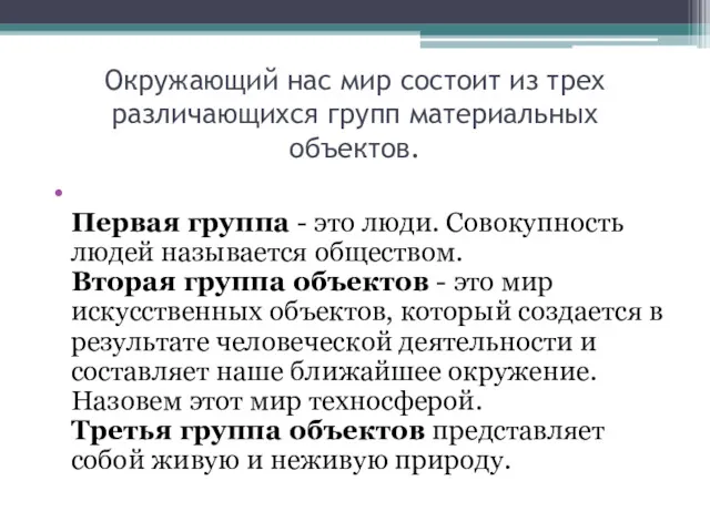 Окружающий нас мир состоит из трех различающихся групп материальных объектов. Первая группа -