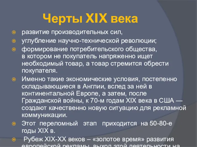 Черты XIX века развитие производительных сил, углубление научно-технической революции; формирование