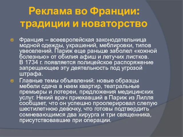 Реклама во Франции: традиции и новаторство Франция – всеевропейская законодательница