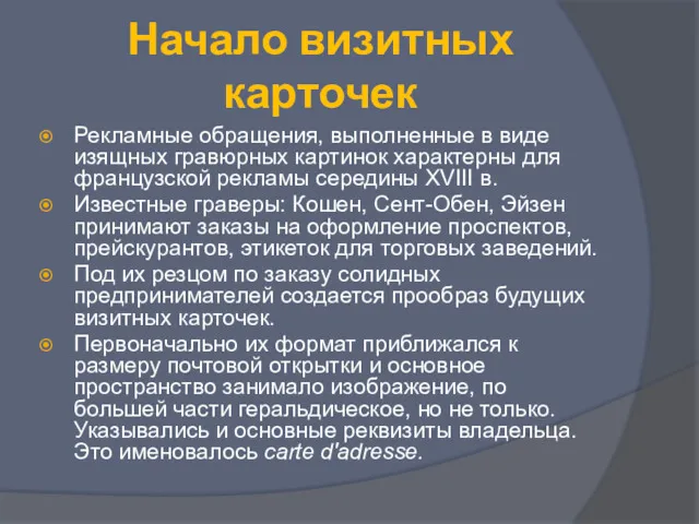 Начало визитных карточек Рекламные обращения, выполненные в виде изящных гравюрных