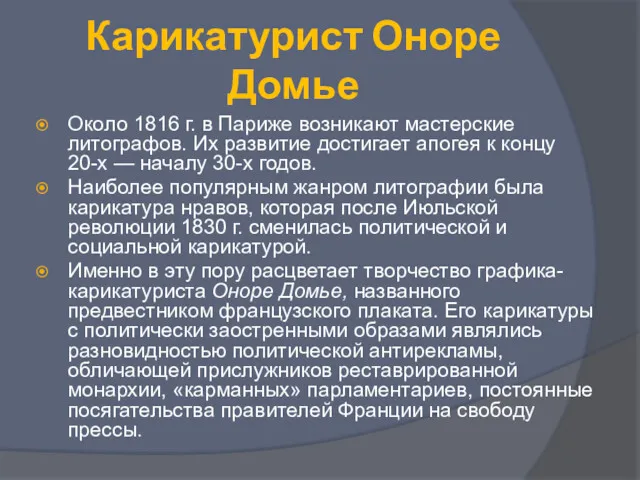 Карикатурист Оноре Домье Около 1816 г. в Париже возникают мастерские