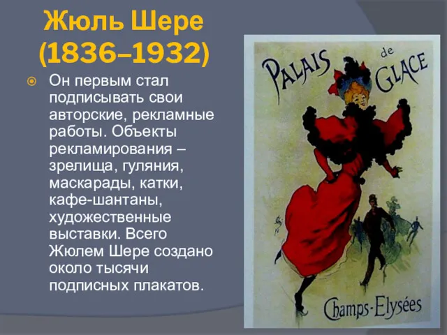 Жюль Шере (1836–1932) Он первым стал подписывать свои авторские, рекламные